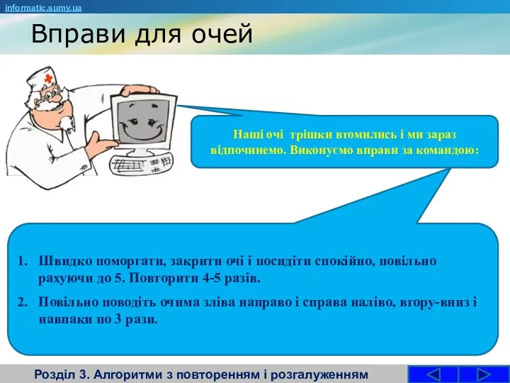 Вправи для очей Розділ 3. Алгоритми з повторенням і розгалуженням informatic.sumy.ua