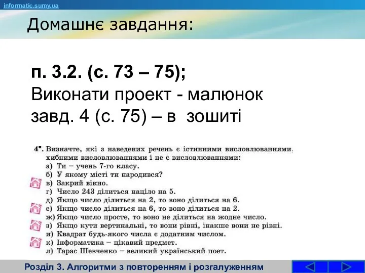 Домашнє завдання: Розділ 3. Алгоритми з повторенням і розгалуженням informatic.sumy.ua п.