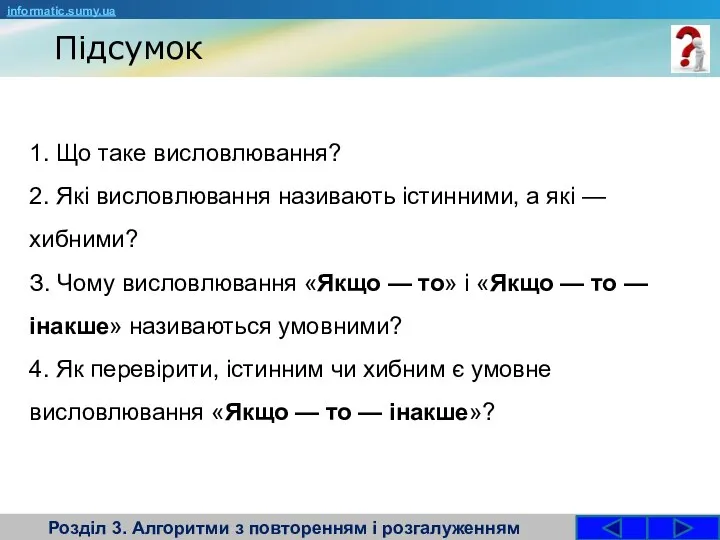 Підсумок Розділ 3. Алгоритми з повторенням і розгалуженням 1. Що таке