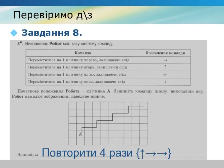 Перевіримо д\з Завдання 8. Повторити 4 рази {↑→→}