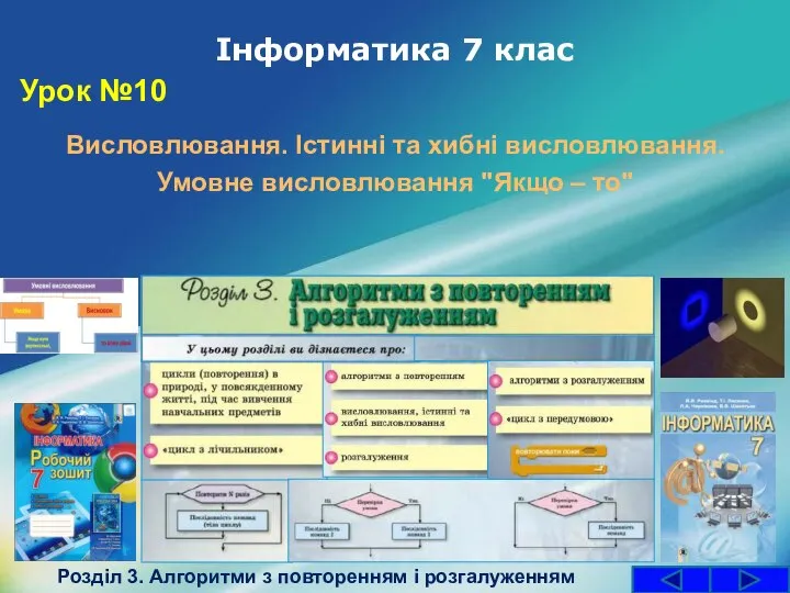 Інформатика 7 клас Урок №10 Висловлювання. Істинні та хибні висловлювання. Умовне