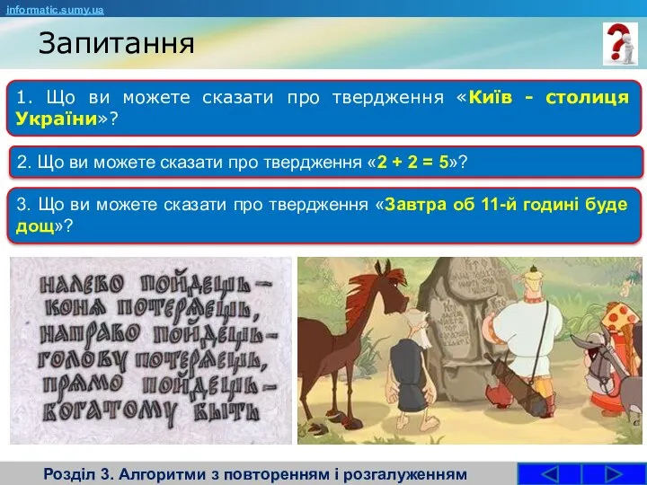 Запитання Розділ 3. Алгоритми з повторенням і розгалуженням 1. Що ви