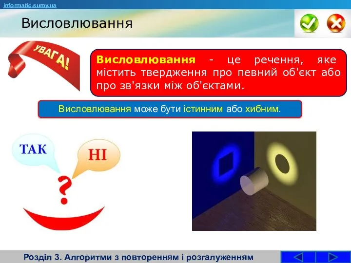 Висловлювання Розділ 3. Алгоритми з повторенням і розгалуженням Висловлювання - це