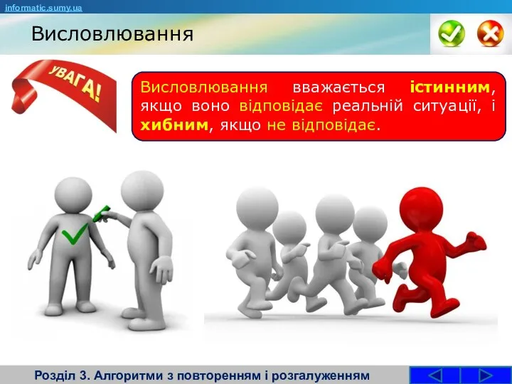 Висловлювання Розділ 3. Алгоритми з повторенням і розгалуженням Висловлювання вважається істинним,