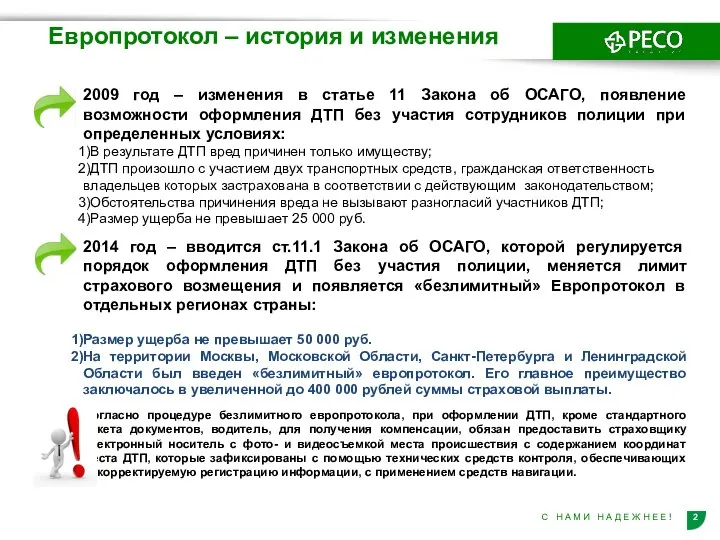 Европротокол – история и изменения 2009 год – изменения в статье