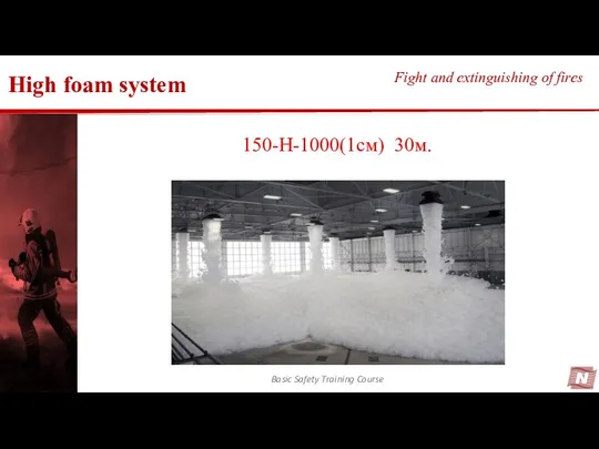 High foam system Basic Safety Training Course Fight and extinguishing of fires 150-H-1000(1см) 30м.