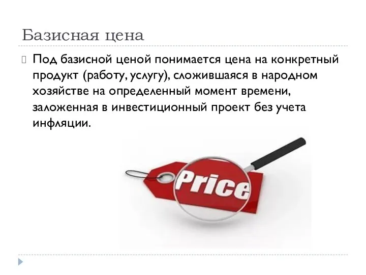 Базисная цена Под базисной ценой понимается цена на конкретный продукт (работу,