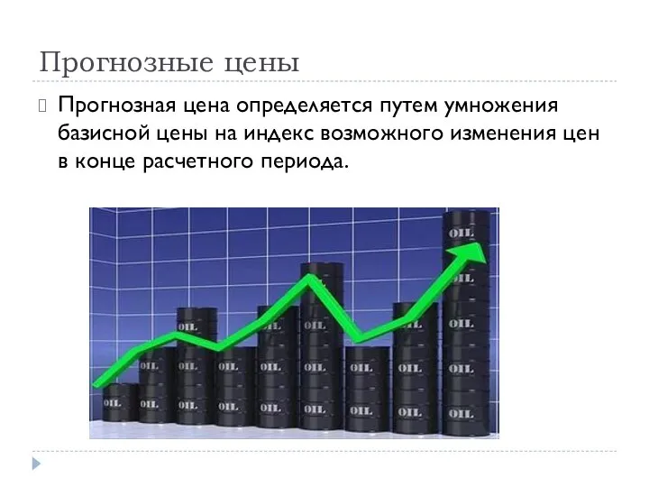 Прогнозные цены Прогнозная цена определяется путем умножения базисной цены на индекс