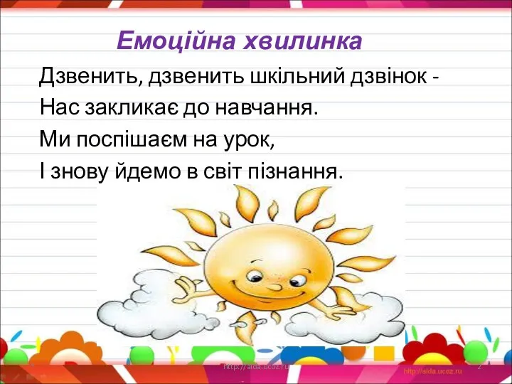 Дзвенить, дзвенить шкільний дзвінок - Нас закликає до навчання. Ми поспішаєм