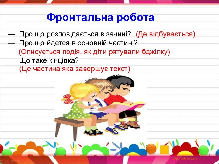 Фронтальна робота — Про що розповідається в зачині? — Про що