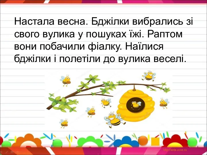 Настала весна. Бджілки вибрались зі свого вулика у пошуках їжі. Раптом