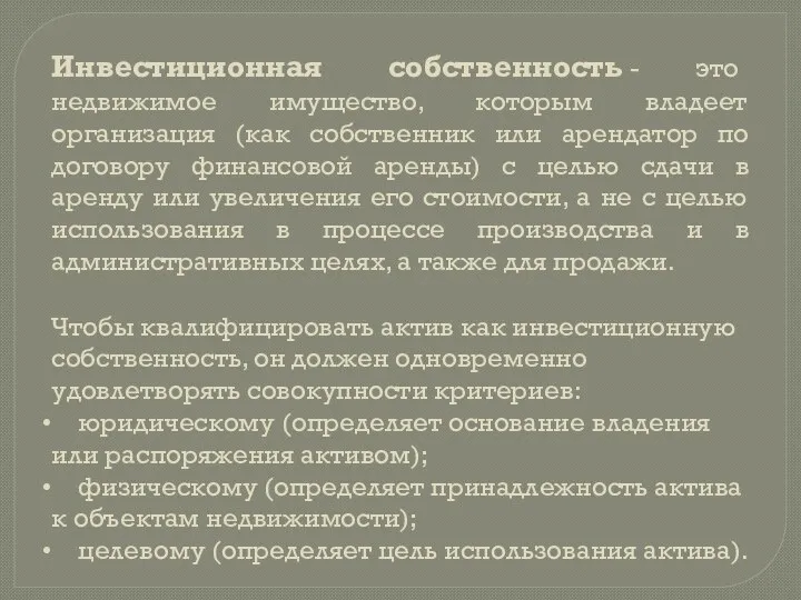 Инвестиционная собственность - это недвижимое имущество, которым владеет организация (как собственник