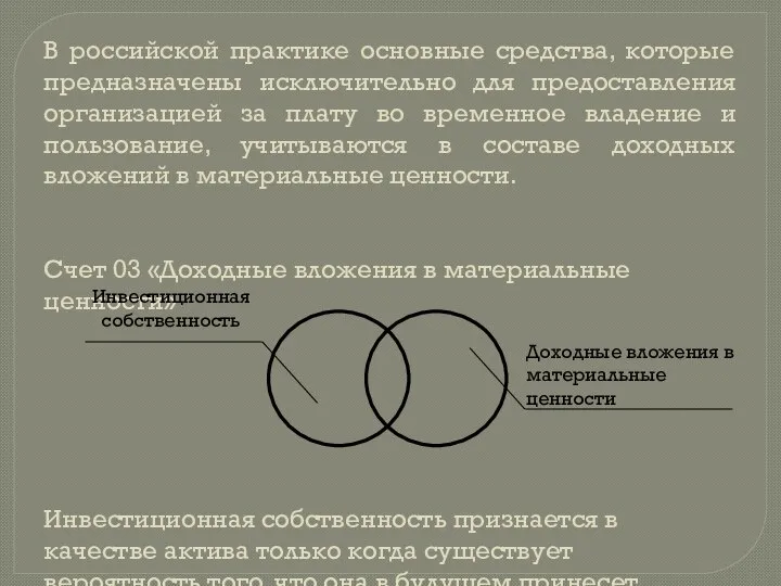 В российской практике основные средства, которые предназначены исключительно для предоставления организацией