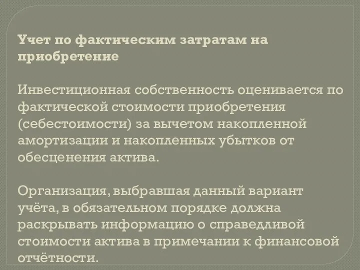 Учет по фактическим затратам на приобретение Инвестиционная собственность оценивается по фактической