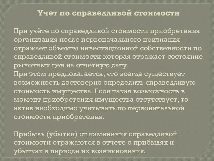 Учет по справедливой стоимости При учёте по справедливой стоимости приобретения организация