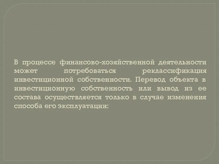 В процессе финансово-хозяйственной деятельности может потребоваться реклассификация инвестиционной собственности. Перевод объекта