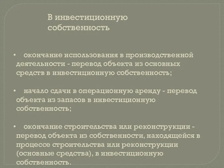 В инвестиционную собственность окончание использования в производственной деятельности - перевод объекта