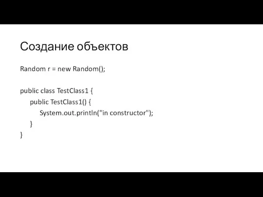 Создание объектов Random r = new Random(); public class TestClass1 {