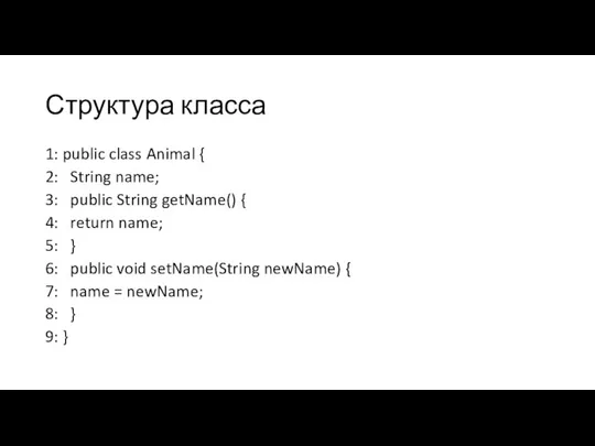 Структура класса 1: public class Animal { 2: String name; 3: