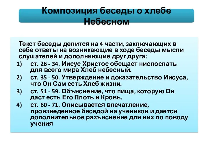 Текст беседы делится на 4 части, заключающих в себе ответы на