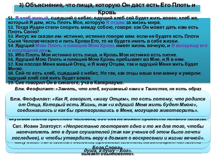 3) Объяснение, что пища, которую Он даст есть Его Плоть и