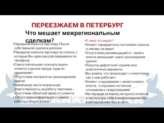 ПЕРЕЕЗЖАЕМ В ПЕТЕРБУРГ Что мешает межрегиональным сделкам? Передача клиента партнеру После