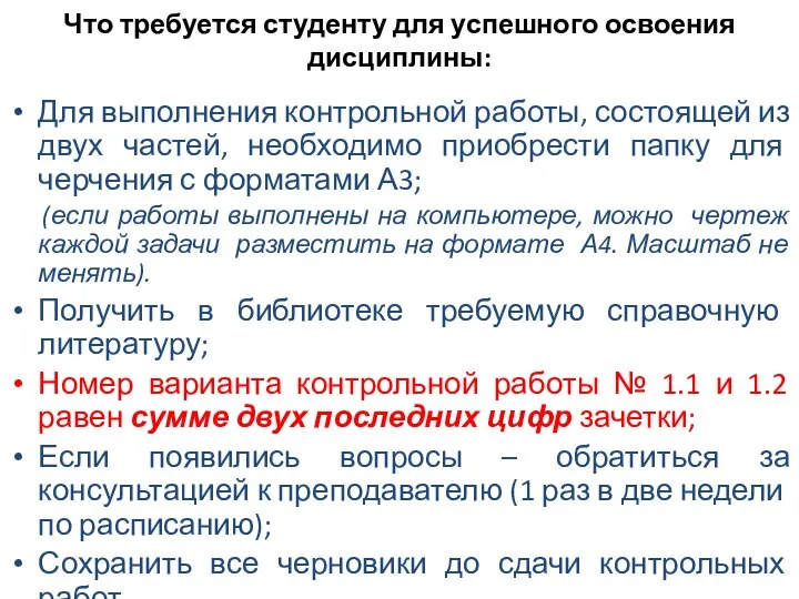 Что требуется студенту для успешного освоения дисциплины: Для выполнения контрольной работы,