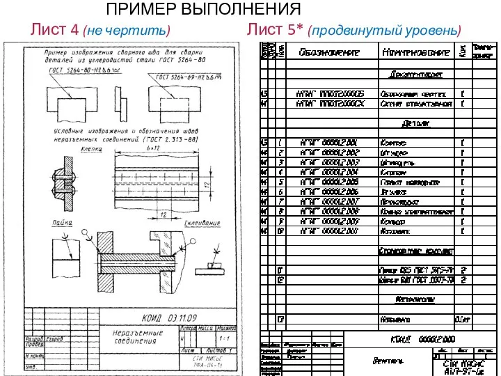 ПРИМЕР ВЫПОЛНЕНИЯ Лист 4 (не чертить) Лист 5* (продвинутый уровень)