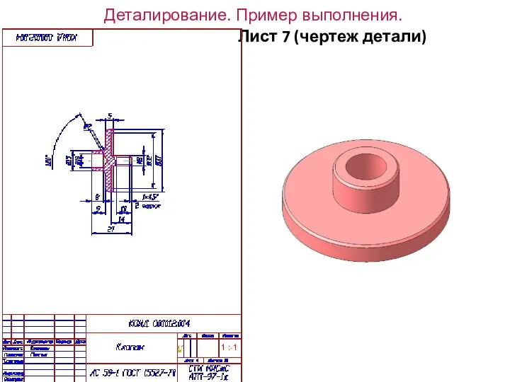 Деталирование. Пример выполнения. Лист 7 (чертеж детали) 1 : 1