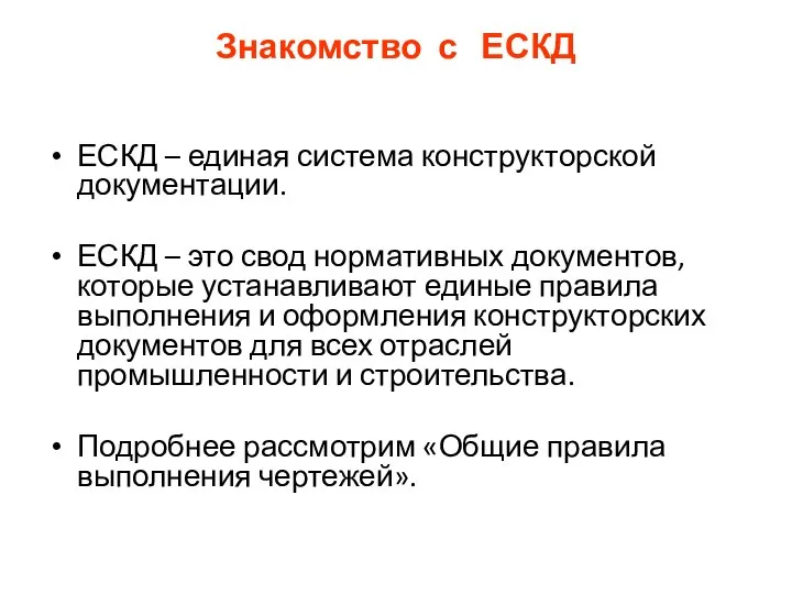 Знакомство с ЕСКД ЕСКД – единая система конструкторской документации. ЕСКД –