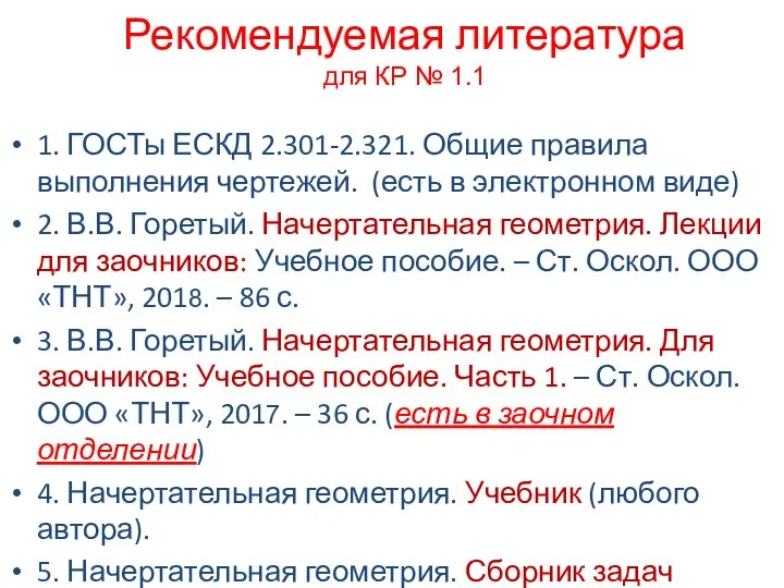 Рекомендуемая литература для КР № 1.1 1. ГОСТы ЕСКД 2.301-2.321. Общие