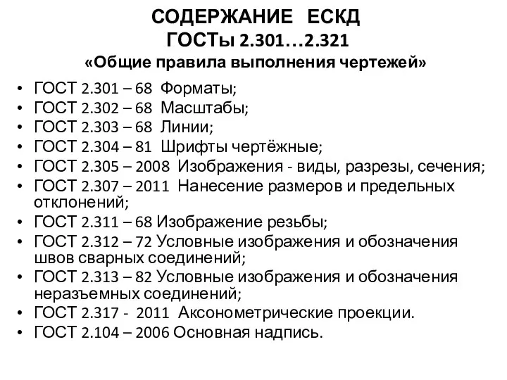 СОДЕРЖАНИЕ ЕСКД ГОСТы 2.301…2.321 «Общие правила выполнения чертежей» ГОСТ 2.301 –