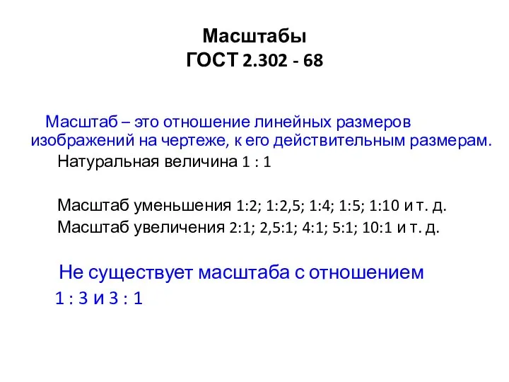 Масштабы ГОСТ 2.302 - 68 Масштаб – это отношение линейных размеров