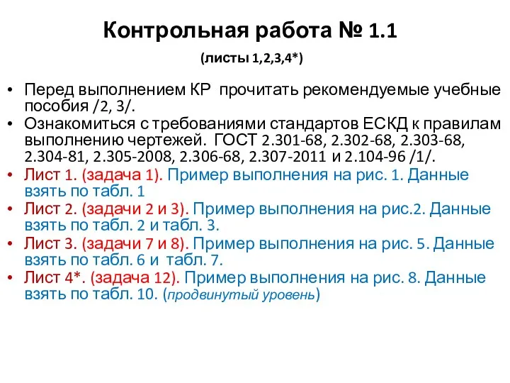 Контрольная работа № 1.1 (листы 1,2,3,4*) Перед выполнением КР прочитать рекомендуемые