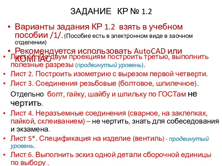 ЗАДАНИЕ КР № 1.2 Лист 1*. По двум проекциям построить третью,