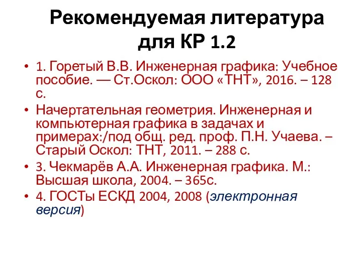 Рекомендуемая литература для КР 1.2 1. Горетый В.В. Инженерная графика: Учебное