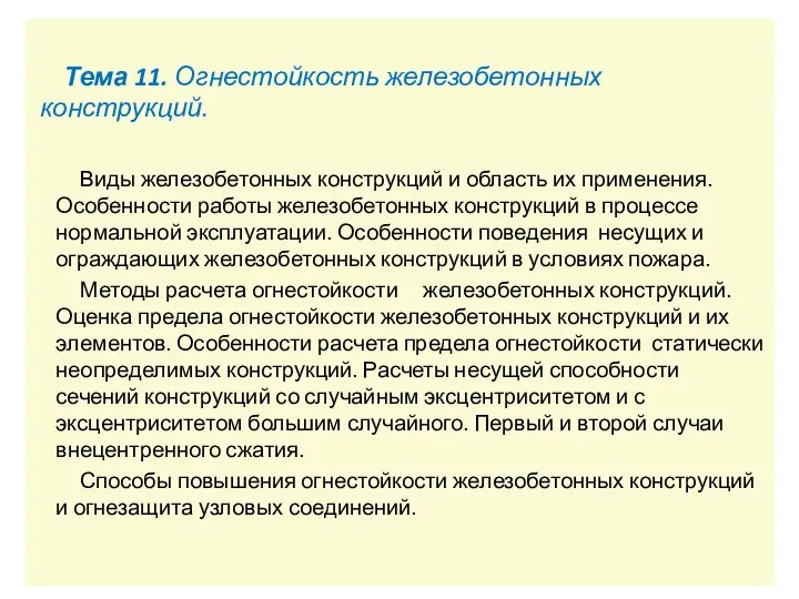 Тема 11. Огнестойкость железобетонных конструкций. Виды железобетонных конструкций и область их