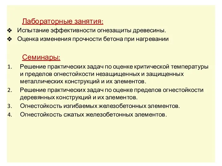 Лабораторные занятия: Испытание эффективности огнезащиты древесины. Оценка изменения прочности бетона при