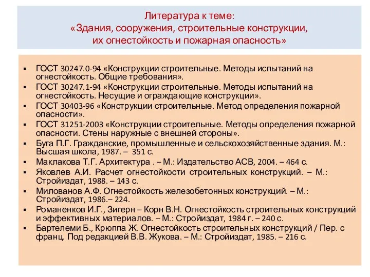 Литература к теме: «Здания, сооружения, строительные конструкции, их огнестойкость и пожарная