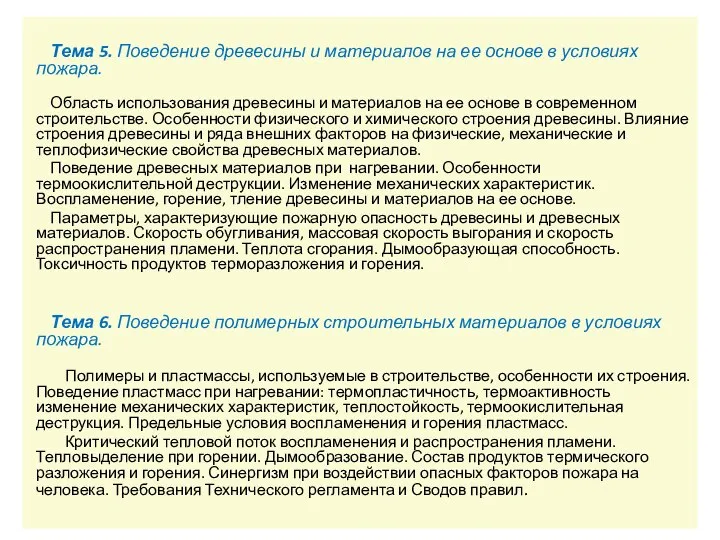 Тема 5. Поведение древесины и материалов на ее основе в условиях