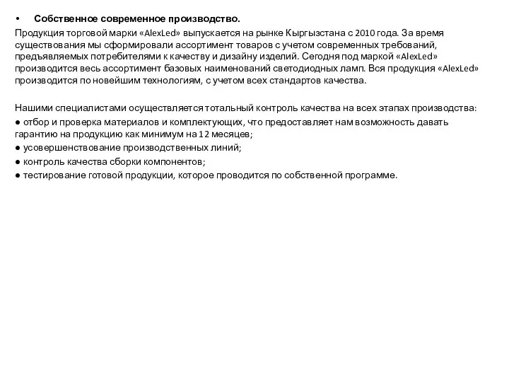 Собственное современное производство. Продукция торговой марки «AlexLed» выпускается на рынке Кыргызстана