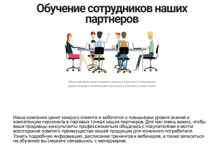 Наша компания ценит каждого клиента и заботится о повышении уровня знаний