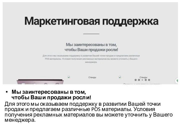 Мы заинтересованы в том, чтобы Ваши продажи росли! Для этого мы