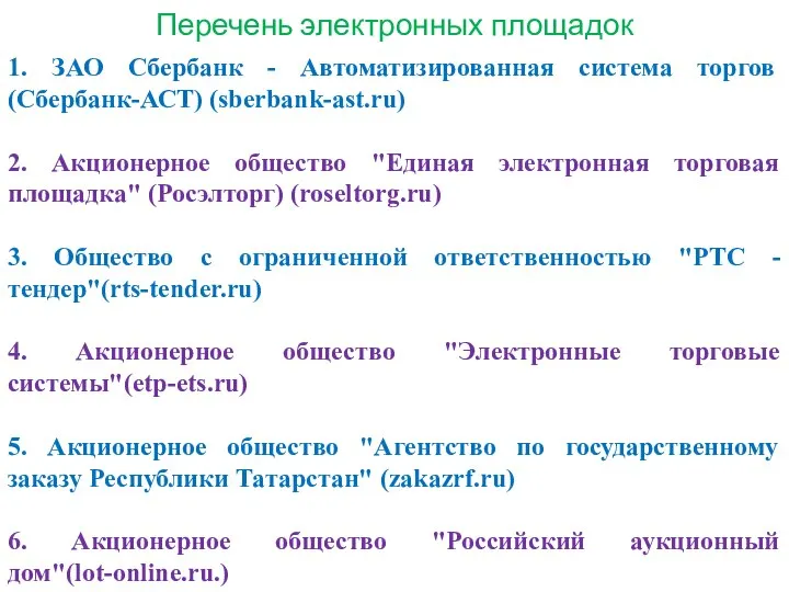 Перечень электронных площадок 1. ЗАО Сбербанк - Автоматизированная система торгов (Сбербанк-АСТ)