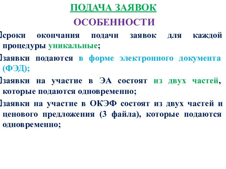 ПОДАЧА ЗАЯВОК ОСОБЕННОСТИ сроки окончания подачи заявок для каждой процедуры уникальные;