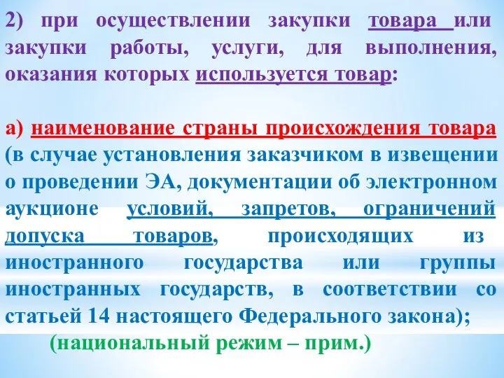 2) при осуществлении закупки товара или закупки работы, услуги, для выполнения,