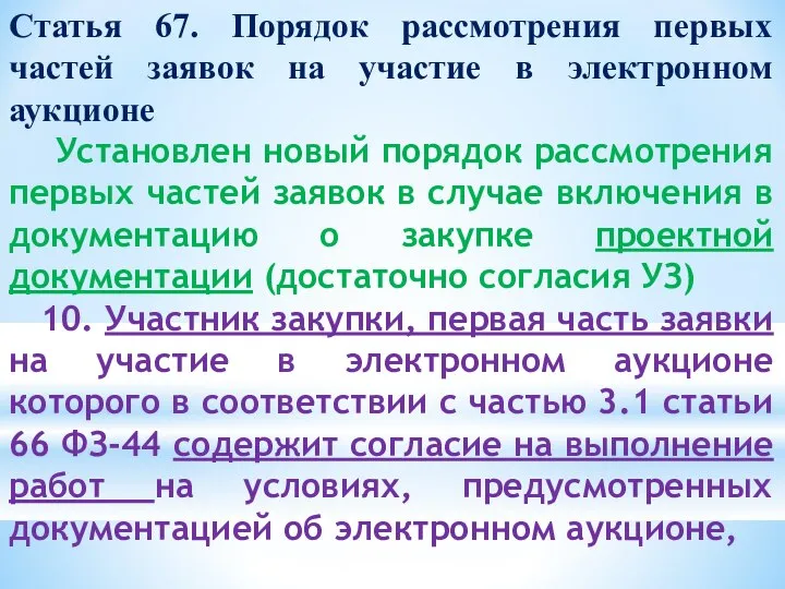 Статья 67. Порядок рассмотрения первых частей заявок на участие в электронном