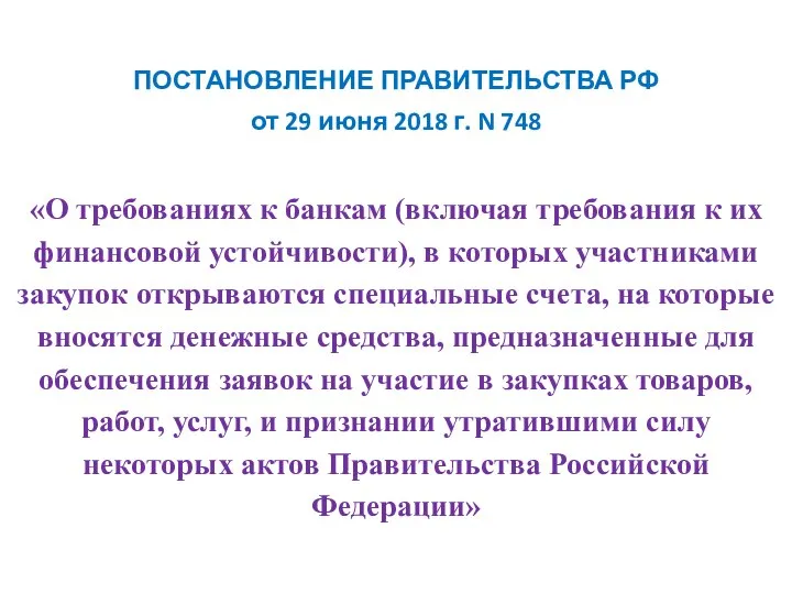 ПОСТАНОВЛЕНИЕ ПРАВИТЕЛЬСТВА РФ от 29 июня 2018 г. N 748 «О