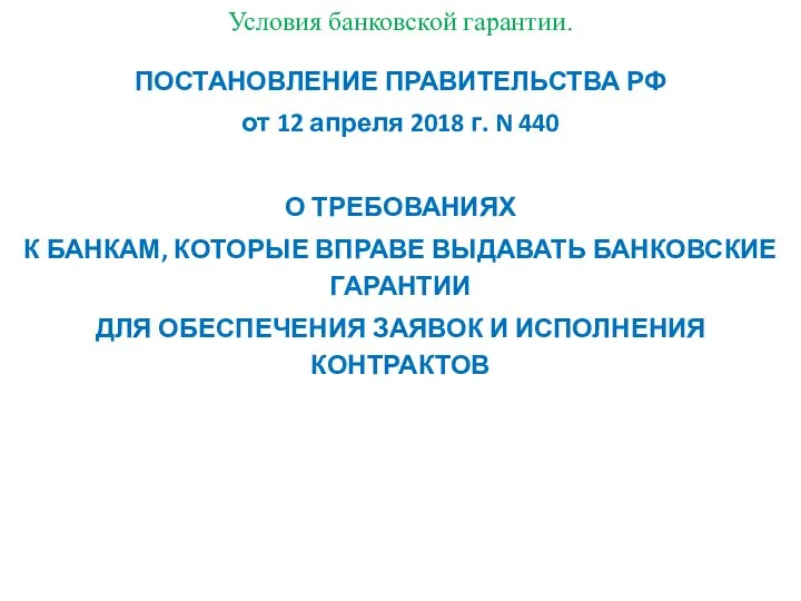 Условия банковской гарантии. ПОСТАНОВЛЕНИЕ ПРАВИТЕЛЬСТВА РФ от 12 апреля 2018 г.