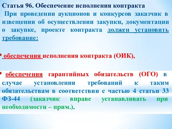 Статья 96. Обеспечение исполнения контракта При проведении аукционов и конкурсов заказчик